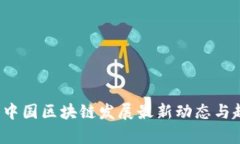 2023年中国区块链发展最新动态与趋势分析