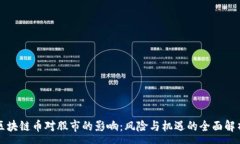:区块链币对股市的影响：风险与机遇的全面解析