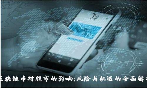 :
区块链币对股市的影响：风险与机遇的全面解析