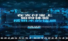能源区块链与比特币：推动可持续发展的未来