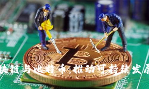 能源区块链与比特币：推动可持续发展的未来