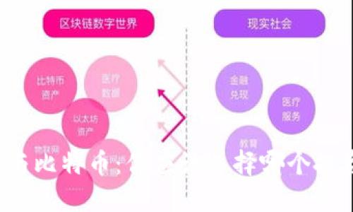区块链与比特币：你应该选择哪个投资方向？