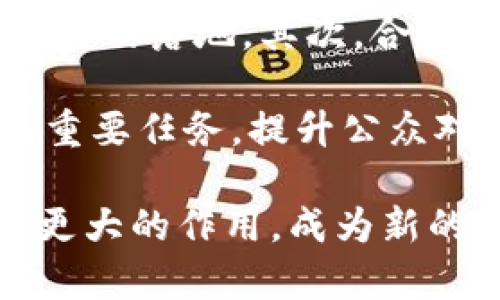 比特币区块链在苏州的发展与未来展望

比特币, 区块链, 苏州, 数字货币/guanjianci

近年来，比特币与区块链技术的发展在全球范围内引起了广泛关注。作为中国经济的重心之一，苏州在这一领域也逐渐崭露头角。在这篇文章中，我们将探讨比特币区块链在苏州的发展现状、面临的挑战、未来前景，以及相关的技术、市场和政策方面的动态。

一、比特币与区块链的基本概念

比特币是一种去中心化的数字货币，通过区块链技术实现交易的安全与透明。区块链是一种分布式账本技术，具有不可篡改、透明性强等特性。比特币的出现使得人们不再依赖传统银行系统，而是能够直接进行点对点的交易，这一创新理念在全球范围内受到热烈欢迎。

二、苏州的经济与科技背景

苏州是中国历史悠久的城市，凭借其优越的地理位置和丰富的文化底蕴，成为了多个科技企业与创新项目的聚集地。近年来，苏州致力于推动新兴技术的发展，包括人工智能、互联网 和区块链等。政策的支持与市场的需求，使得比特币与区块链技术在苏州得以快速发展。

三、苏州在比特币区块链领域的现状

在苏州，比特币及区块链项目的数量逐年增加。许多初创公司开始进入这一市场，开展相关的技术研究和应用开发。同时，苏州的高等院校与科研机构也在积极参与，为行业提供人才与技术支持。各类区块链创企的涌现，推动了苏州在数字货币金融创新方面的探索。

四、比特币区块链在苏州的发展挑战

尽管苏州在比特币与区块链领域取得了一定的进展，但仍面临诸多挑战。首先是政策环境的不确定性，尽管地方政府支持新技术，但缺乏明确的法律法规指导，使得企业在发展过程中面临风险。其次是市场竞争的加剧，随着参与者的增加，如何保持竞争力成为了各企业必须面对的课题。此外，技术的安全性和隐私保护也是区块链推广中需要重点关注的问题。

五、未来展望：苏州区块链的潜力

随着全球对数字货币的认知不断深化，未来比特币和区块链在苏州的发展潜力巨大。先进的制造业、强大的科研能力和充足的人才储备，使得苏州具备发展区块链的良好基础。未来，苏州或可成为中国乃至全球的重要区块链技术创新中心。通过政策引导、技术支持以及市场培育，苏州有望形成一条完整的区块链产业链，为地方经济提供新的增长动力。

六、与比特币区块链相关的问题解答

问题1：比特币在苏州的交易现状如何？

比特币作为一种数字货币，其交易在苏州逐渐被更多人所接受。目前在苏州的部分商户和金融机构已经开始支持比特币支付，但普及率仍相对较低。由于市场对风险的敏感性以及对新兴技术的保守态度，许多商户仍在观望中。然而，随着越来越多的年轻一代对比特币的了解和接受，在不久的将来，苏州的比特币交易量有望进一步增加。

为了推动比特币的交易，许多区块链创业公司正在积极探索新的商业模式，以便更好地服务商户和用户。例如，一些平台正在开发用户友好的钱包应用程序，使得比特币的收发更加便捷。此外，通过数字货币的微支付功能，一些服务行业开始接纳比特币作为支付手段，进一步提升其在商业活动中的使用频率。

问题2：苏州的区块链企业有哪些？它们的特点是什么？

在苏州，区块链创业公司逐渐兴起。这些企业涵盖了比特币交易所、数字资产管理、区块链技术开发和应用等多个领域。它们的特点主要体现在以下几个方面：

首先，创新能力强。很多苏州的区块链公司专注于技术研发，力求在区块链底层技术上有所突破，推动行业的发展。其次，应用场景广泛。区块链技术可以应用于金融、供应链管理、智能合约等多个领域，一些企业正在积极探索不同的应用场景，以满足市场的多样化需求。此外，人才队伍也在不断壮大，许多高校的毕业生选择进入区块链行业，促进了企业的成长。

问题3：如何看待政府的区块链政策？

政府在区块链技术发展中扮演着重要角色。苏州政府对区块链产业的支持政策多样，包括资金补助、税收减免、技术研发支持等。同时，政府还积极倡导区块链技术的应用，在行政效率、社保管理、城市管理等方面开展探索，致力于将区块链技术与地方经济社会发展相结合。

然而，政策也存在不确定性，例如，国家层面的监管政策尚不明确。政府需要在鼓励创新与控制风险之间找到平衡。为了增强市场信心，政府应制定清晰的法律法规，并建立相应的监管机制，以促进区块链行业的健康发展。

问题4：比特币的安全性如何？

比特币网络通过区块链技术的去中心化特点，实现了高水平的安全性，但在使用过程中仍然面临一些风险。首先，用户的私钥（Wallet）一旦丢失或泄露，可能导致资产的不可逆损失，因此用户在使用比特币钱包时，应采取多重安全措施进行保护。

其次，比特币交易平台的安全性也至关重要。一些交易所因安全漏洞而遭到黑客攻击，用户资产因此遭到盗取。因此，选择信誉良好、监管完善的交易所也是确保资产安全的一个重要环节。最后，随着行业的发展，诈骗行为也层出不穷，用户在进行投资时需保持警惕，避免落入投资骗局。

问题5：普通消费者如何接触和使用比特币？

对于普通消费者而言，接触和使用比特币的途径主要有以下几种：首先，通过交易所进行购买。消费者可以通过国内外的加密货币交易所购买比特币，通常需要注册账户并完成实名认证。其次，逐步探索比特币钱包的使用，消费者可以在移动设备或PC端下载比特币钱包，通过它进行比特币的收发和管理。

此外，参与区块链社群也是了解比特币的好方式，许多社交媒体和论坛上都有对比特币相关的讨论，消费者可以从中获取信息和交流经验。最后，随着比特币逐渐被商户接受，未来消费者也能通过比特币进行购物，进一步体验数字货币的便利。

问题6：区块链行业的未来发展趋势是什么？

区块链行业正处于快速发展的阶段，未来有几个主要趋势值得关注。首先，技术不断成熟。区块链技术在安全性、效率和可扩展性方面都会有显著提升，进一步推动行业应用的落地。其次，合规与监管将加强，政府监管政策逐步完善，区块链市场的规范化将为行业的发展提供保障。

第三，跨界融合是未来的趋势。金融、物流、医疗等多个行业会与区块链技术深度融合，形成创新的应用场景，推动整个社会的数字化转型。最后，用户教育与普及也将成为重要任务，提升公众对比特币及区块链的认知，激发市场的活力。

综上所述，比特币区块链在苏州的发展前景广阔，未来各方需共同努力，推动其健康有序发展。随着技术的不断进步和市场的逐渐成熟，比特币和区块链在苏州有望发挥更大的作用，成为新的经济增长点。