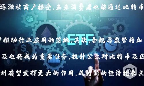 比特币区块链在苏州的发展与未来展望

比特币, 区块链, 苏州, 数字货币/guanjianci

近年来，比特币与区块链技术的发展在全球范围内引起了广泛关注。作为中国经济的重心之一，苏州在这一领域也逐渐崭露头角。在这篇文章中，我们将探讨比特币区块链在苏州的发展现状、面临的挑战、未来前景，以及相关的技术、市场和政策方面的动态。

一、比特币与区块链的基本概念

比特币是一种去中心化的数字货币，通过区块链技术实现交易的安全与透明。区块链是一种分布式账本技术，具有不可篡改、透明性强等特性。比特币的出现使得人们不再依赖传统银行系统，而是能够直接进行点对点的交易，这一创新理念在全球范围内受到热烈欢迎。

二、苏州的经济与科技背景

苏州是中国历史悠久的城市，凭借其优越的地理位置和丰富的文化底蕴，成为了多个科技企业与创新项目的聚集地。近年来，苏州致力于推动新兴技术的发展，包括人工智能、互联网 和区块链等。政策的支持与市场的需求，使得比特币与区块链技术在苏州得以快速发展。

三、苏州在比特币区块链领域的现状

在苏州，比特币及区块链项目的数量逐年增加。许多初创公司开始进入这一市场，开展相关的技术研究和应用开发。同时，苏州的高等院校与科研机构也在积极参与，为行业提供人才与技术支持。各类区块链创企的涌现，推动了苏州在数字货币金融创新方面的探索。

四、比特币区块链在苏州的发展挑战

尽管苏州在比特币与区块链领域取得了一定的进展，但仍面临诸多挑战。首先是政策环境的不确定性，尽管地方政府支持新技术，但缺乏明确的法律法规指导，使得企业在发展过程中面临风险。其次是市场竞争的加剧，随着参与者的增加，如何保持竞争力成为了各企业必须面对的课题。此外，技术的安全性和隐私保护也是区块链推广中需要重点关注的问题。

五、未来展望：苏州区块链的潜力

随着全球对数字货币的认知不断深化，未来比特币和区块链在苏州的发展潜力巨大。先进的制造业、强大的科研能力和充足的人才储备，使得苏州具备发展区块链的良好基础。未来，苏州或可成为中国乃至全球的重要区块链技术创新中心。通过政策引导、技术支持以及市场培育，苏州有望形成一条完整的区块链产业链，为地方经济提供新的增长动力。

六、与比特币区块链相关的问题解答

问题1：比特币在苏州的交易现状如何？

比特币作为一种数字货币，其交易在苏州逐渐被更多人所接受。目前在苏州的部分商户和金融机构已经开始支持比特币支付，但普及率仍相对较低。由于市场对风险的敏感性以及对新兴技术的保守态度，许多商户仍在观望中。然而，随着越来越多的年轻一代对比特币的了解和接受，在不久的将来，苏州的比特币交易量有望进一步增加。

为了推动比特币的交易，许多区块链创业公司正在积极探索新的商业模式，以便更好地服务商户和用户。例如，一些平台正在开发用户友好的钱包应用程序，使得比特币的收发更加便捷。此外，通过数字货币的微支付功能，一些服务行业开始接纳比特币作为支付手段，进一步提升其在商业活动中的使用频率。

问题2：苏州的区块链企业有哪些？它们的特点是什么？

在苏州，区块链创业公司逐渐兴起。这些企业涵盖了比特币交易所、数字资产管理、区块链技术开发和应用等多个领域。它们的特点主要体现在以下几个方面：

首先，创新能力强。很多苏州的区块链公司专注于技术研发，力求在区块链底层技术上有所突破，推动行业的发展。其次，应用场景广泛。区块链技术可以应用于金融、供应链管理、智能合约等多个领域，一些企业正在积极探索不同的应用场景，以满足市场的多样化需求。此外，人才队伍也在不断壮大，许多高校的毕业生选择进入区块链行业，促进了企业的成长。

问题3：如何看待政府的区块链政策？

政府在区块链技术发展中扮演着重要角色。苏州政府对区块链产业的支持政策多样，包括资金补助、税收减免、技术研发支持等。同时，政府还积极倡导区块链技术的应用，在行政效率、社保管理、城市管理等方面开展探索，致力于将区块链技术与地方经济社会发展相结合。

然而，政策也存在不确定性，例如，国家层面的监管政策尚不明确。政府需要在鼓励创新与控制风险之间找到平衡。为了增强市场信心，政府应制定清晰的法律法规，并建立相应的监管机制，以促进区块链行业的健康发展。

问题4：比特币的安全性如何？

比特币网络通过区块链技术的去中心化特点，实现了高水平的安全性，但在使用过程中仍然面临一些风险。首先，用户的私钥（Wallet）一旦丢失或泄露，可能导致资产的不可逆损失，因此用户在使用比特币钱包时，应采取多重安全措施进行保护。

其次，比特币交易平台的安全性也至关重要。一些交易所因安全漏洞而遭到黑客攻击，用户资产因此遭到盗取。因此，选择信誉良好、监管完善的交易所也是确保资产安全的一个重要环节。最后，随着行业的发展，诈骗行为也层出不穷，用户在进行投资时需保持警惕，避免落入投资骗局。

问题5：普通消费者如何接触和使用比特币？

对于普通消费者而言，接触和使用比特币的途径主要有以下几种：首先，通过交易所进行购买。消费者可以通过国内外的加密货币交易所购买比特币，通常需要注册账户并完成实名认证。其次，逐步探索比特币钱包的使用，消费者可以在移动设备或PC端下载比特币钱包，通过它进行比特币的收发和管理。

此外，参与区块链社群也是了解比特币的好方式，许多社交媒体和论坛上都有对比特币相关的讨论，消费者可以从中获取信息和交流经验。最后，随着比特币逐渐被商户接受，未来消费者也能通过比特币进行购物，进一步体验数字货币的便利。

问题6：区块链行业的未来发展趋势是什么？

区块链行业正处于快速发展的阶段，未来有几个主要趋势值得关注。首先，技术不断成熟。区块链技术在安全性、效率和可扩展性方面都会有显著提升，进一步推动行业应用的落地。其次，合规与监管将加强，政府监管政策逐步完善，区块链市场的规范化将为行业的发展提供保障。

第三，跨界融合是未来的趋势。金融、物流、医疗等多个行业会与区块链技术深度融合，形成创新的应用场景，推动整个社会的数字化转型。最后，用户教育与普及也将成为重要任务，提升公众对比特币及区块链的认知，激发市场的活力。

综上所述，比特币区块链在苏州的发展前景广阔，未来各方需共同努力，推动其健康有序发展。随着技术的不断进步和市场的逐渐成熟，比特币和区块链在苏州有望发挥更大的作用，成为新的经济增长点。