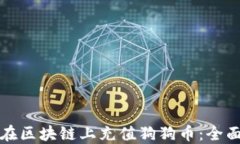 如何在区块链上充值狗狗币：全面指南