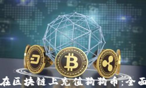 
如何在区块链上充值狗狗币：全面指南