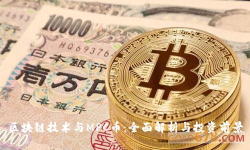区块链技术与MPC币：全面解析与投资前景