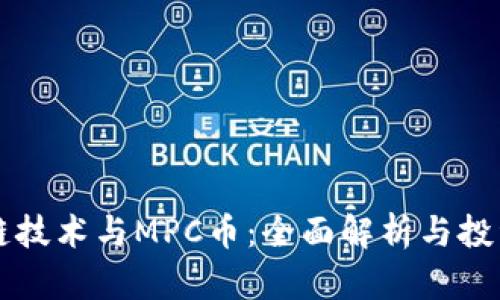 区块链技术与MPC币：全面解析与投资前景