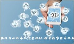 区块链与比特币的完整揭秘：探索数字货币的未