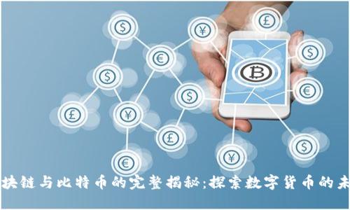区块链与比特币的完整揭秘：探索数字货币的未来