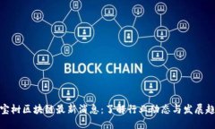 八宝树区块链最新消息：了解行业动态与发展趋