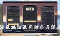欧米派区块链最新动态与深度分析
