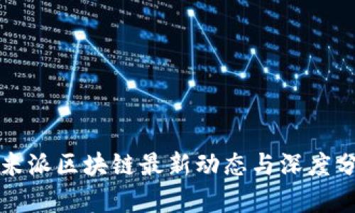 欧米派区块链最新动态与深度分析