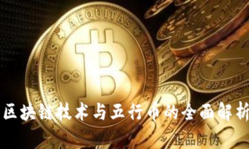 区块链技术与五行币的全面解析
