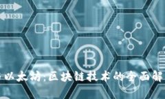 比特币与以太坊：区块链技术的全面解析与比较