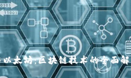 比特币与以太坊：区块链技术的全面解析与比较
