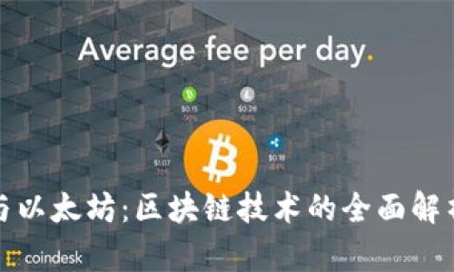比特币与以太坊：区块链技术的全面解析与比较