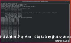 比特币区块链平台网站：了解如何投资及使用比