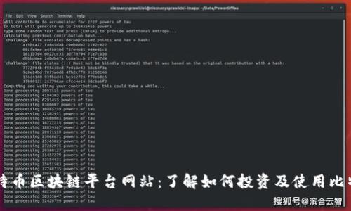 比特币区块链平台网站：了解如何投资及使用比特币