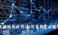 比特币回归区块链的时代：如何重新定义数字货