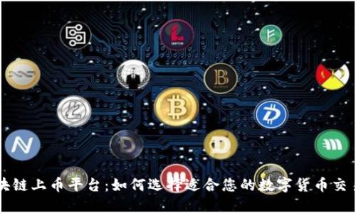 区块链上币平台：如何选择适合您的数字货币交易所
