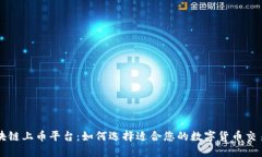 区块链上币平台：如何选择适合您的数字货币交