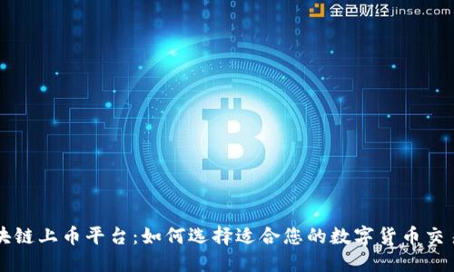区块链上币平台：如何选择适合您的数字货币交易所