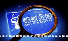 2023年全球区块链数字货币发展现状与各国政策分