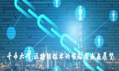 千币大战：区块链技术的崛起与未来展望