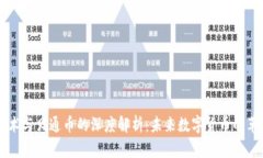 区块链技术与贝通币的深度解析：未来数字货币