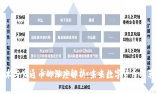 区块链技术与贝通币的深度解析：未来数字货币的革命性关系