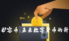 区块链扩容币：未来数字货币的升级之路