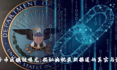 原子币区块链曝光：揭秘央视最新报道的真实与