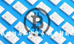 图虫的区块链与加密货币：深度解析及其潜力