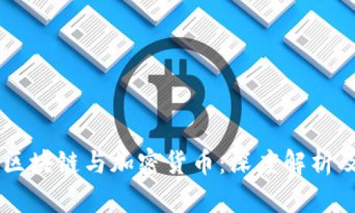 图虫的区块链与加密货币：深度解析及其潜力