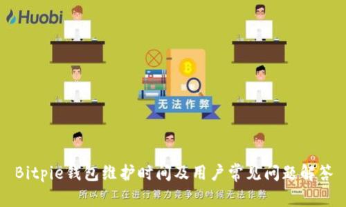Bitpie钱包维护时间及用户常见问题解答