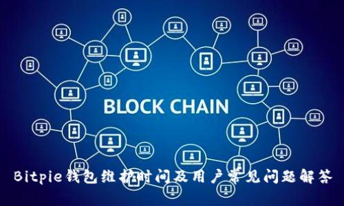 Bitpie钱包维护时间及用户常见问题解答