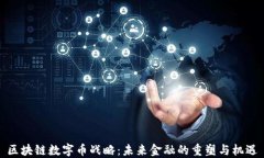 区块链数字币战略：未来金融的重塑与机遇
