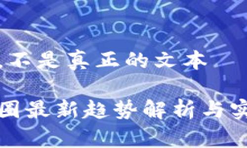 仅作为示例，不是真正的文本

区块链生态圈最新趋势解析与实践视频推荐