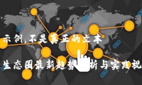仅作为示例，不是真正的文本

区块链生态圈最新趋势解析与实践视频推荐