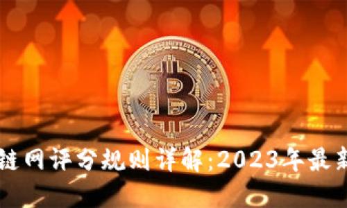 区块链网评分规则详解：2023年最新指南