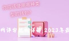 区块链网评分规则详解：2023年最新指南