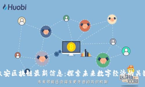 众安区块链最新信息：探索未来数字经济的关键