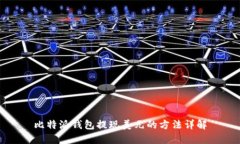 比特派钱包提现美元的方法详解