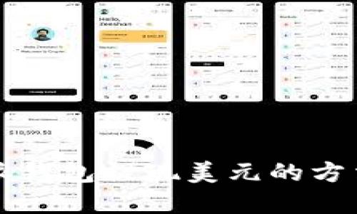 比特派钱包提现美元的方法详解