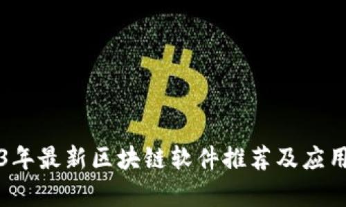 2023年最新区块链软件推荐及应用分析