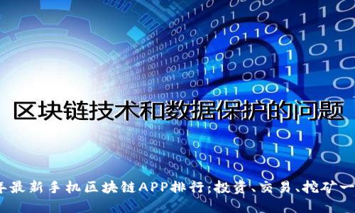 2019年最新手机区块链APP排行：投资、交易、挖矿一网打尽