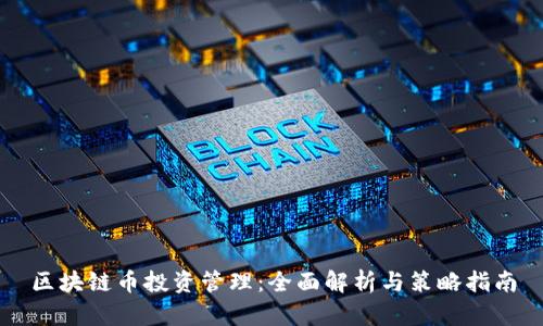 区块链币投资管理：全面解析与策略指南