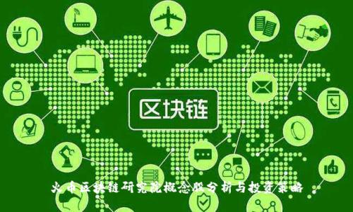 火币区块链研究院概念股分析与投资策略