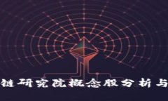 火币区块链研究院概念股分析与投资策略